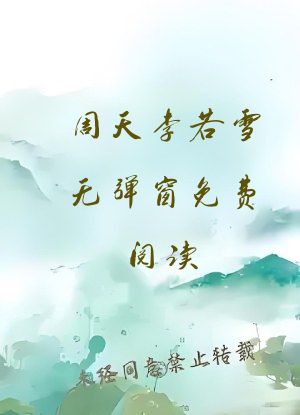 周天李若雪无弹窗免费阅读