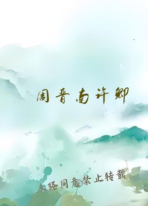 周晋南许卿