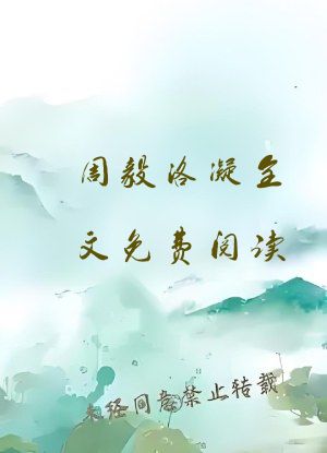 周毅洛凝全文免费阅读