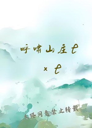 呼啸山庄txt