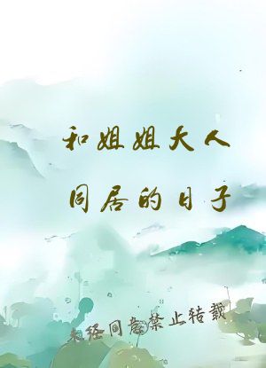 和姐姐大人同居的日子