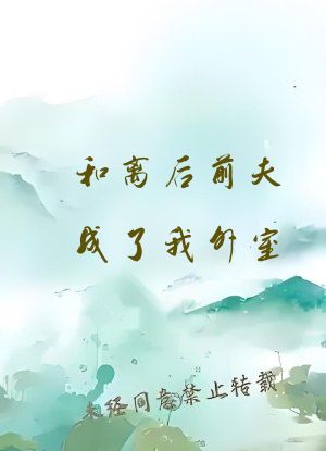 和离后前夫成了我外室