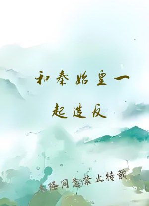 和秦始皇一起造反