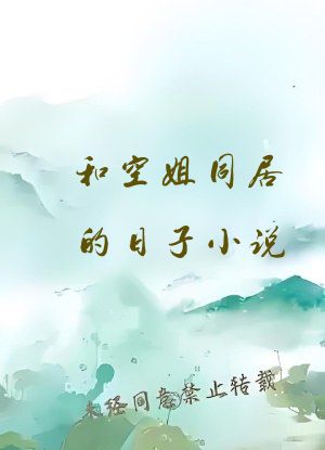 和空姐同居的日子小说