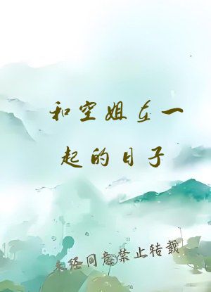 和空姐在一起的日子