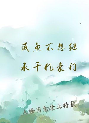 咸鱼不想继承千亿豪门