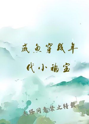咸鱼穿成年代小福宝