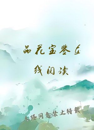 品花宝鉴在线阅读