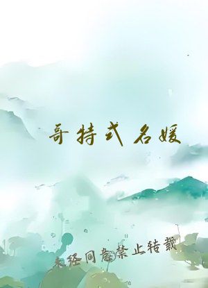哥特式名媛