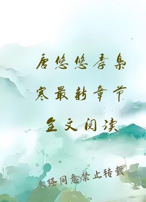 唐悠悠季枭寒最新章节全文阅读