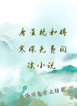 唐星挽和傅寒深免费阅读小说