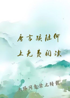唐言蹊陆仰止免费阅读