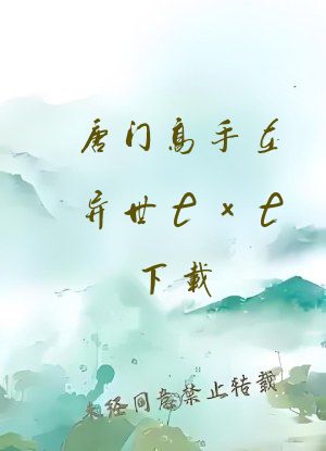 唐门高手在异世txt下载