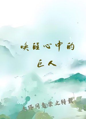 唤醒心中的巨人