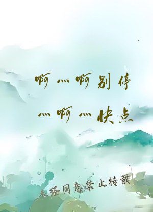 啊灬啊别停灬啊灬快点