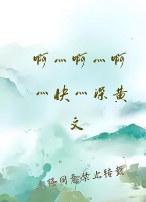啊灬啊灬啊灬快灬深黄文