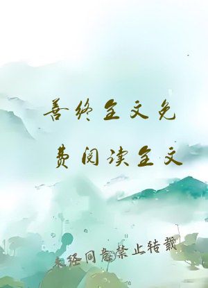 善终全文免费阅读全文