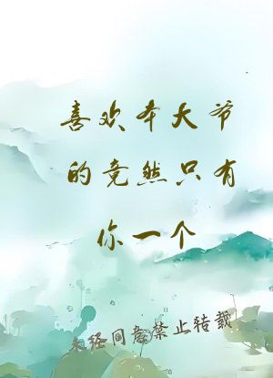喜欢本大爷的竟然只有你一个