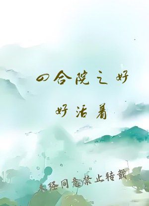 四合院之好好活着