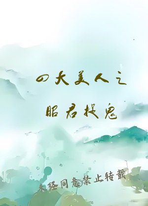 四大美人之昭君捉鬼