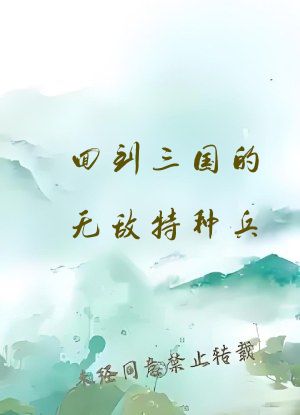回到三国的无敌特种兵