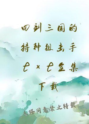 回到三国的特种狙击手txt全集下载