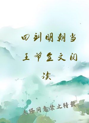 回到明朝当王爷全文阅读