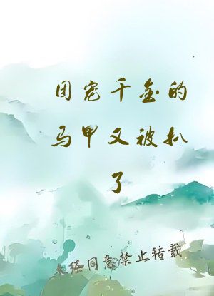 团宠千金的马甲又被扒了