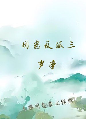 团宠反派三岁半