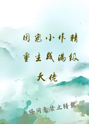 团宠小作精重生成满级大佬