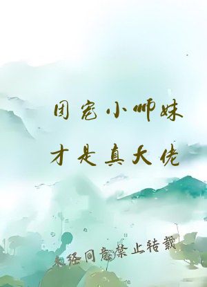 团宠小师妹才是真大佬