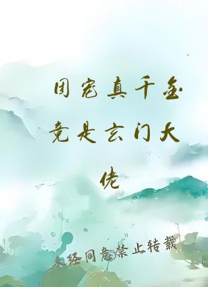 团宠真千金竟是玄门大佬