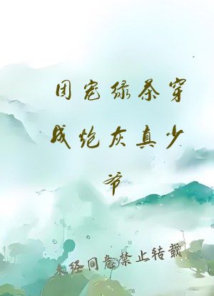团宠绿茶穿成炮灰真少爷