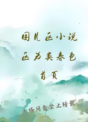 图片区小说区另类春色首页