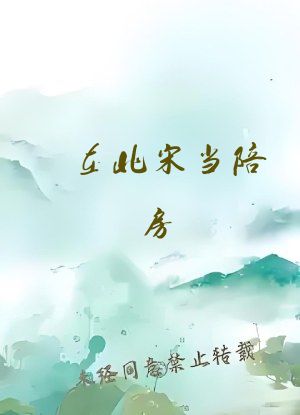 在北宋当陪房