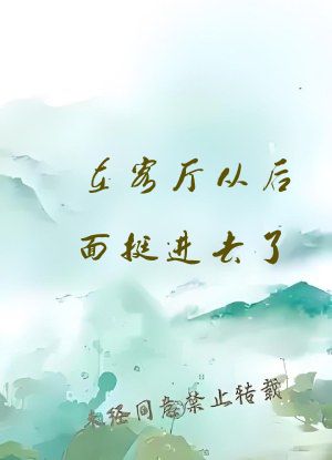 在客厅从后面挺进去了