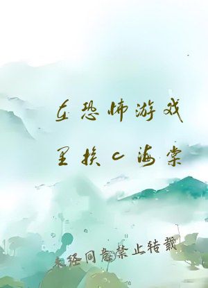 在恐怖游戏里挨c海棠