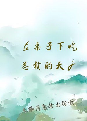 在桌子下吃总裁的大j