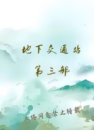 地下交通站第三部