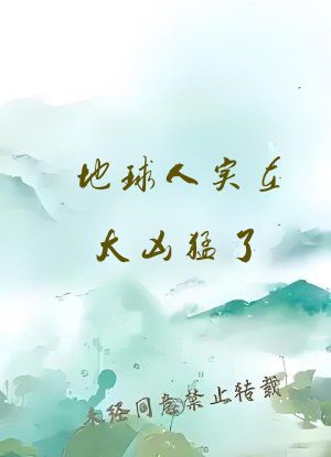 地球人实在太凶猛了