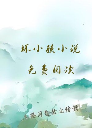坏小孩小说免费阅读