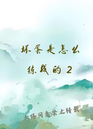 坏蛋是怎么练成的2