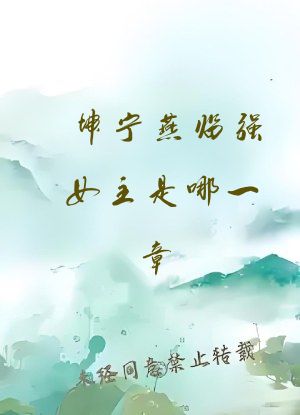 坤宁燕临强女主是哪一章