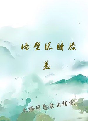 墙壁眼睛膝盖