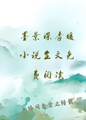 墨景深季暖小说全文免费阅读
