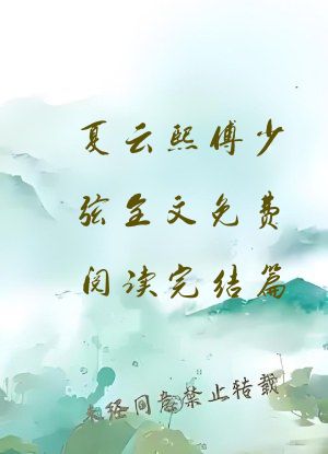 夏云熙傅少弦全文免费阅读完结篇