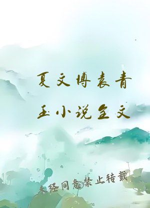 夏文博袁青玉小说全文