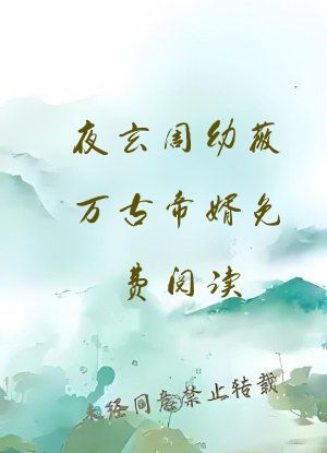夜玄周幼薇万古帝婿免费阅读