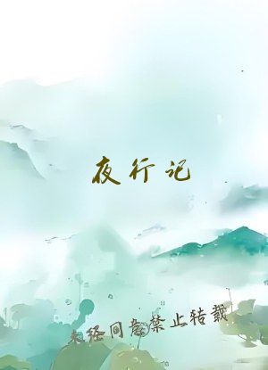 夜行记