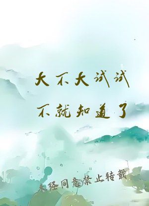 大不大试试不就知道了
